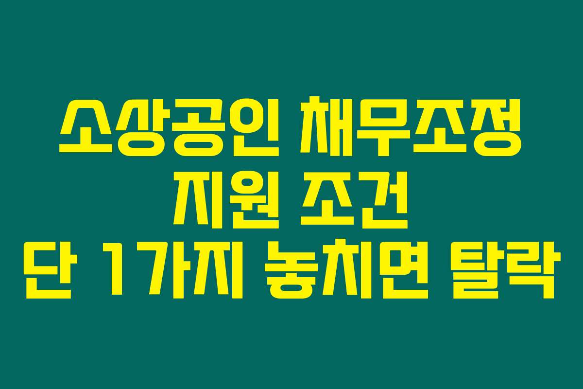 소상공인 채무조정 지원 조건 단 1가지 놓치면 탈락