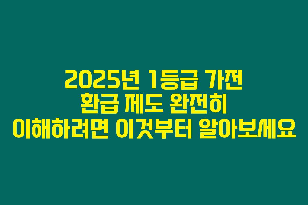 2025년 1등급 가전 환급 제도 완전히 이해하려면 이것부터 알아보세요
