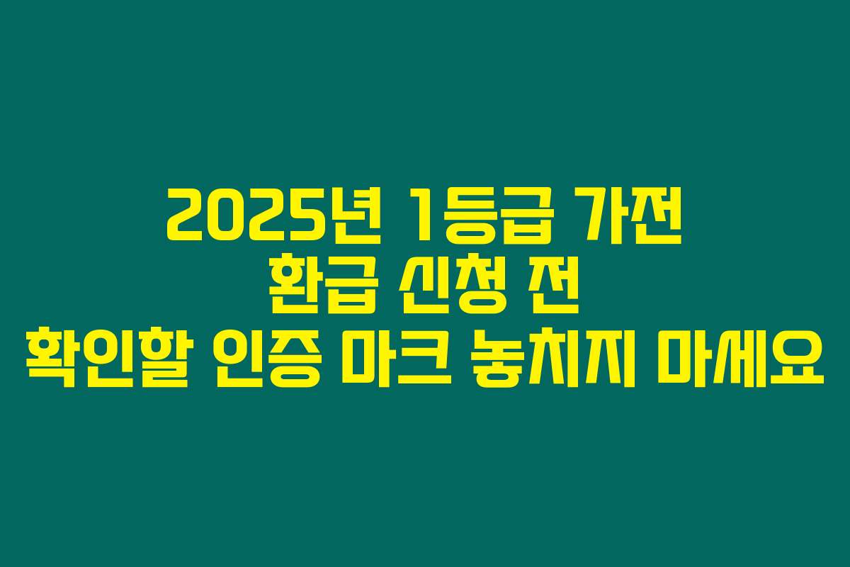 2025년 1등급 가전 환급 신청 전 확인할 인증 마크 놓치지 마세요