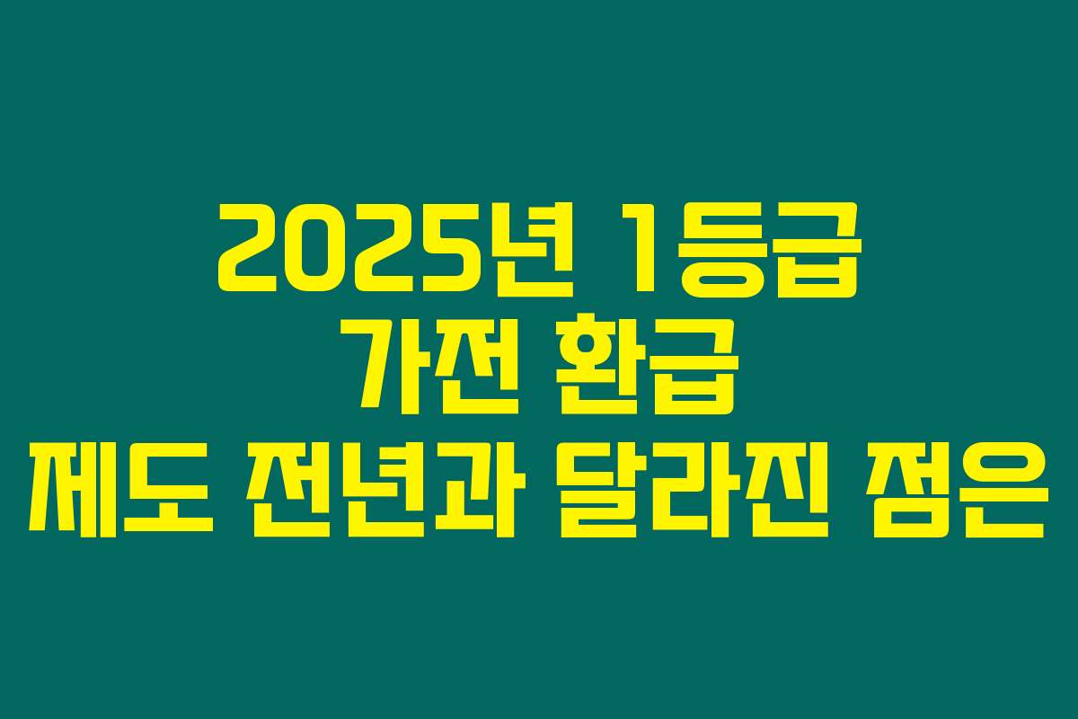 2025년 1등급 가전 환급 제도 전년과 달라진 점은