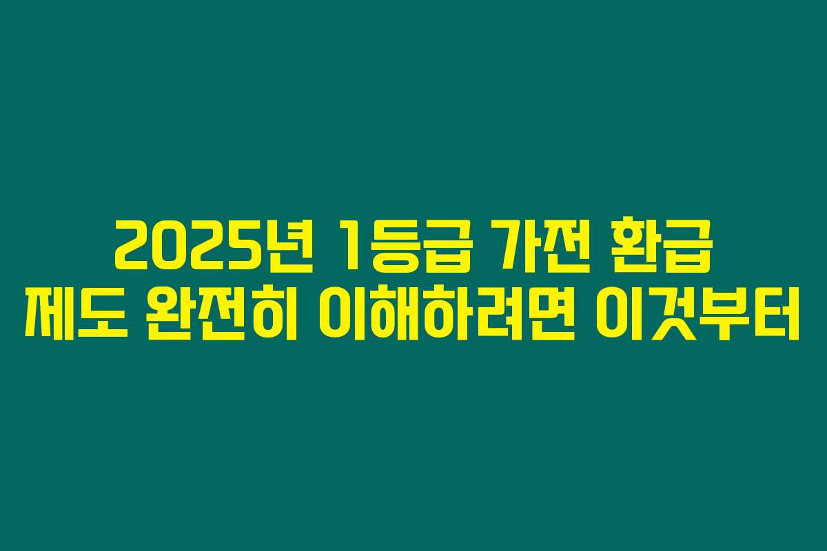 2025년 1등급 가전 환급 제도 완전히 이해하려면 이것부터