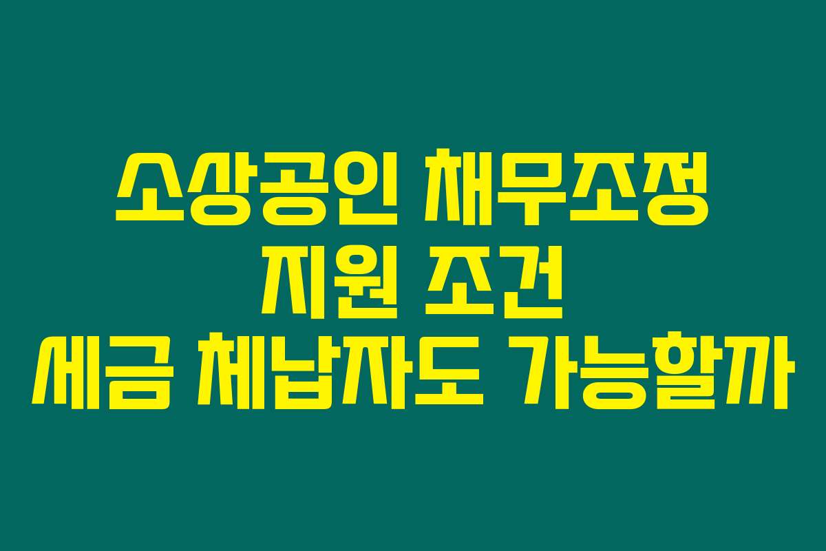 소상공인 채무조정 지원 조건 세금 체납자도 가능할까