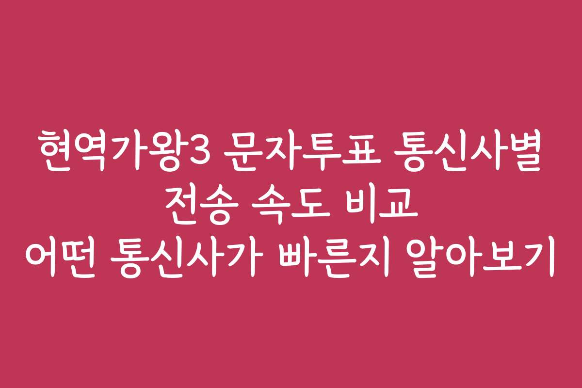 현역가왕3 문자투표 통신사별 전송 속도 비교 어떤 통신사가 빠른지 알아보기