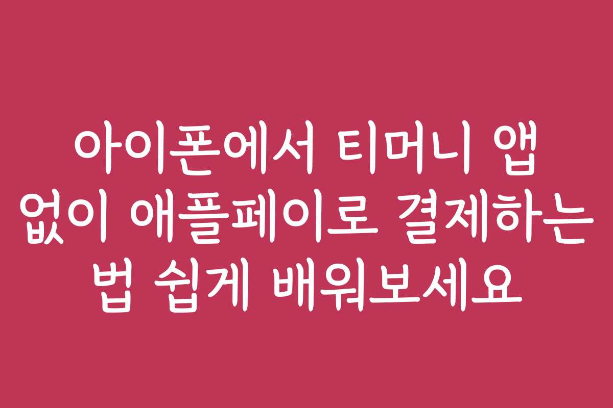 아이폰에서 티머니 앱 없이 애플페이로 결제하는 법 쉽게 배워보세요