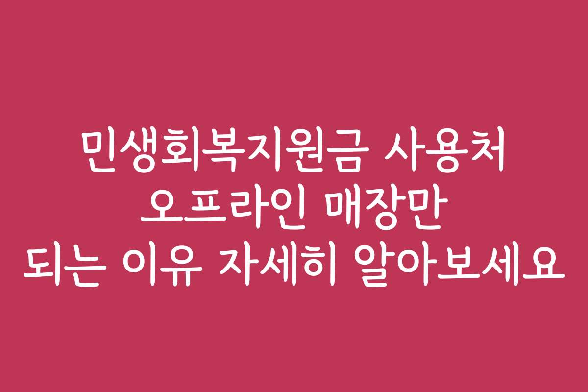 민생회복지원금 사용처 오프라인 매장만 되는 이유 자세히 알아보세요
