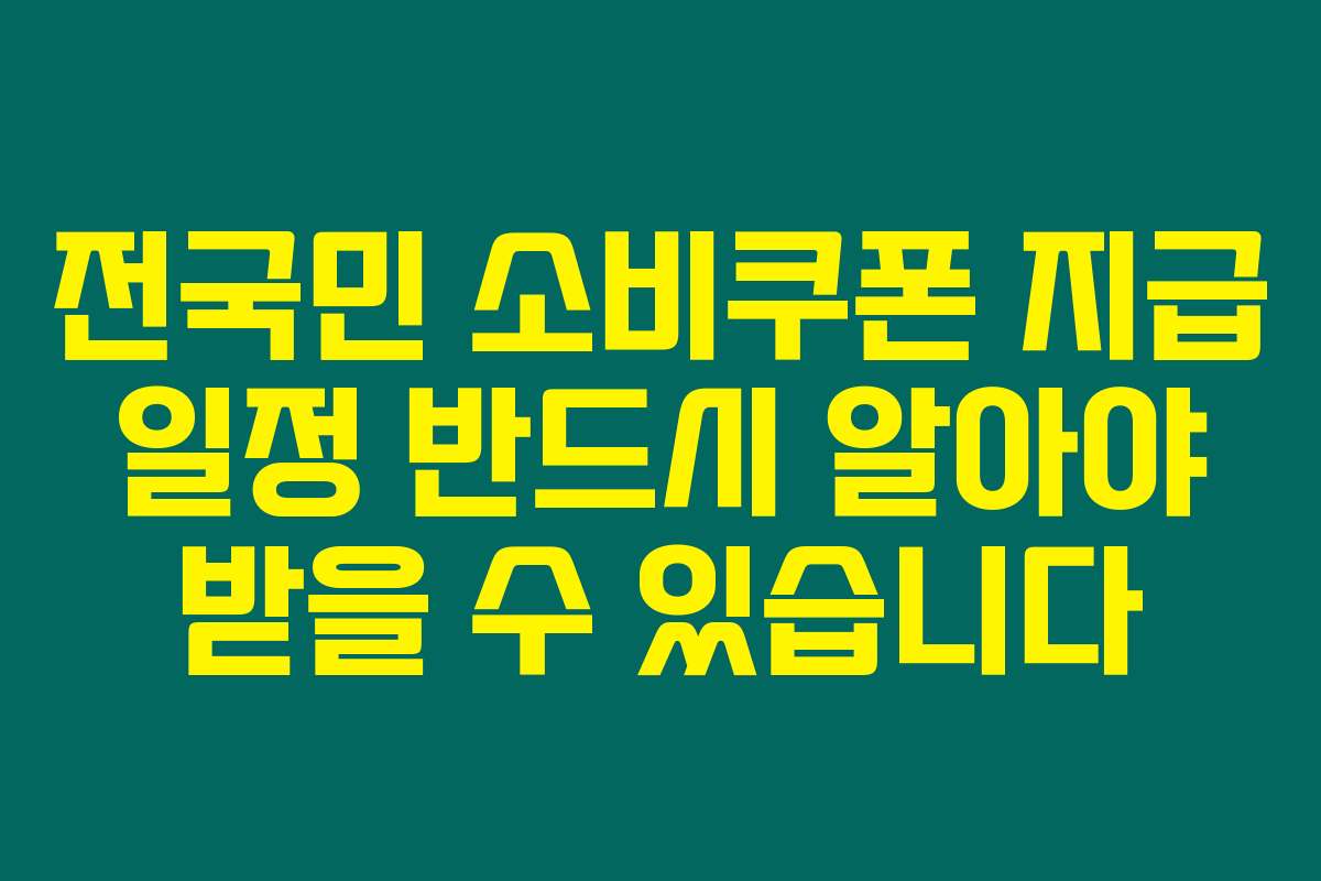 전국민 소비쿠폰 지급 일정 반드시 알아야 받을 수 있습니다