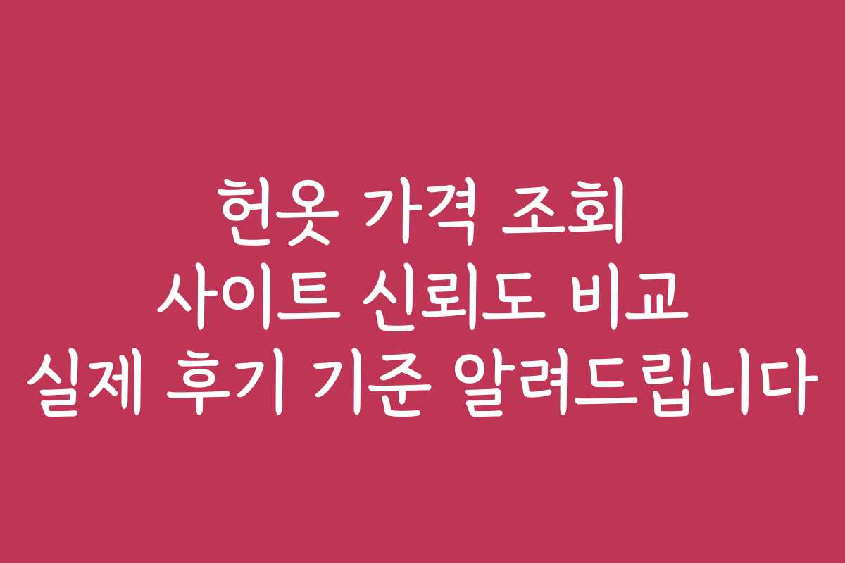 헌옷 가격 조회 사이트 신뢰도 비교 실제 후기 기준 알려드립니다