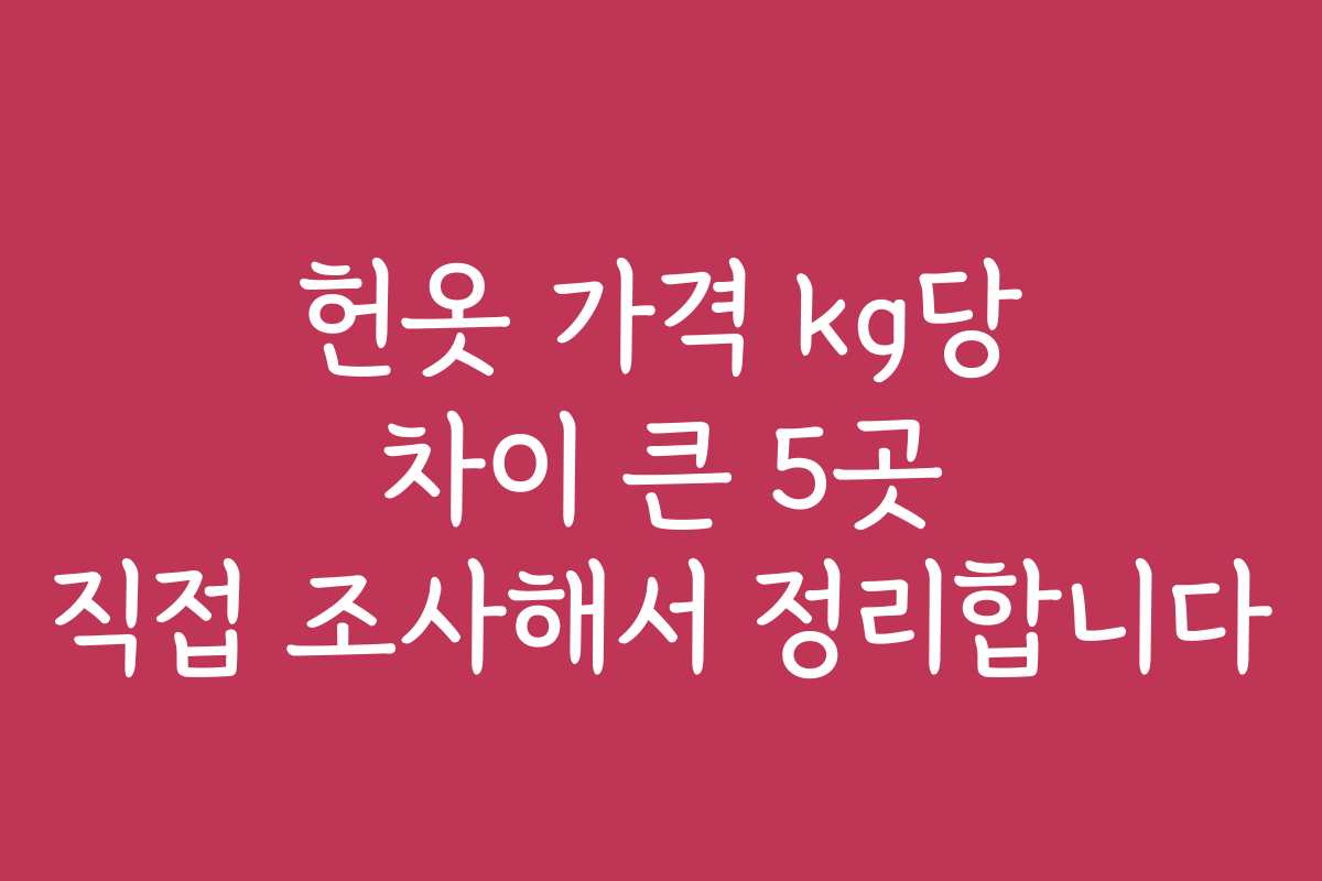 헌옷 가격 kg당 차이 큰 5곳 직접 조사해서 정리합니다