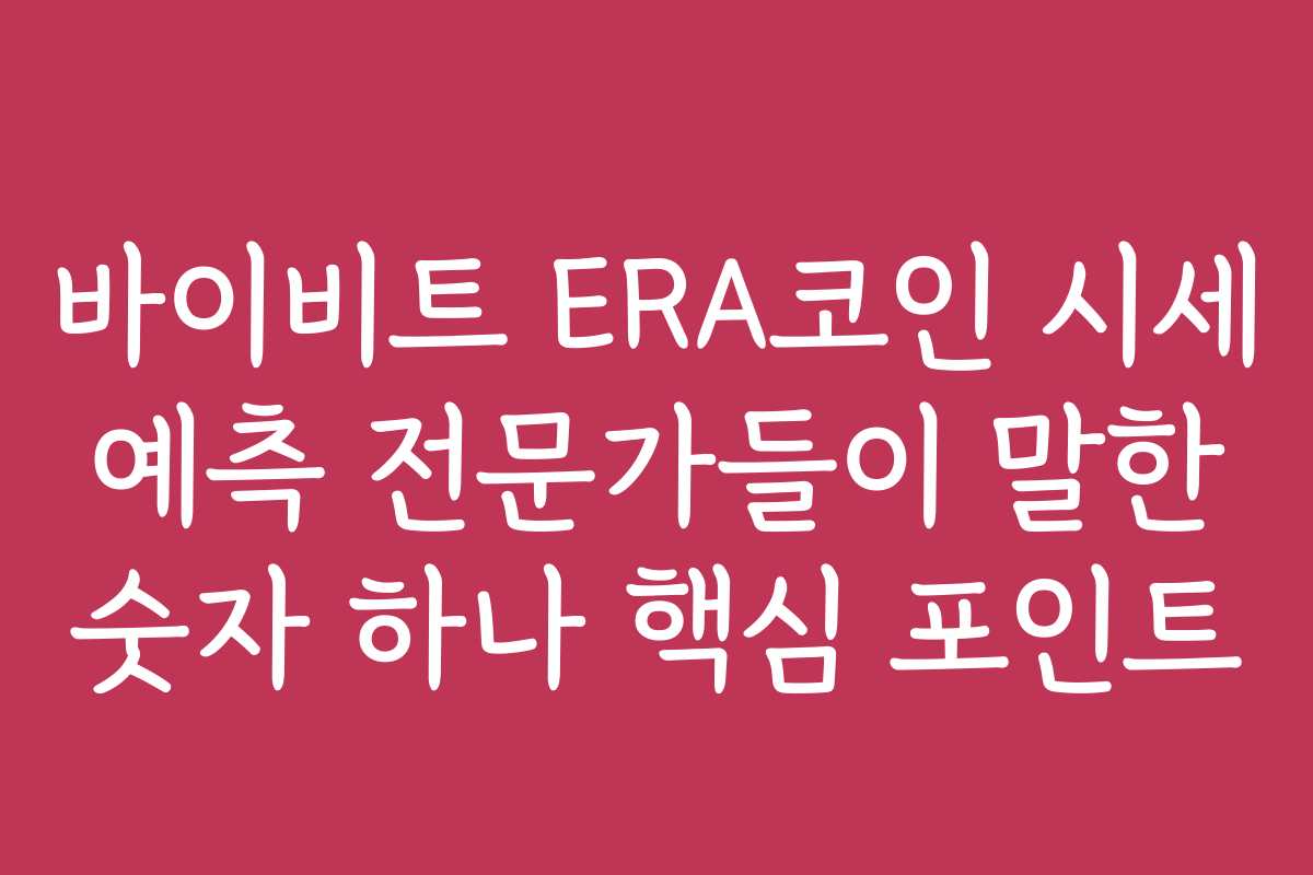 바이비트 ERA코인 시세 예측 전문가들이 말한 숫자 하나 핵심 포인트