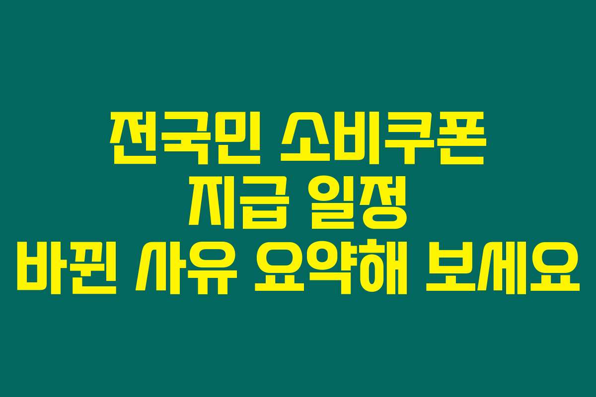 전국민 소비쿠폰 지급 일정 바뀐 사유 요약해 보세요 전국민 소비쿠폰 지급 일정 바뀐 사유 요약해 보세요