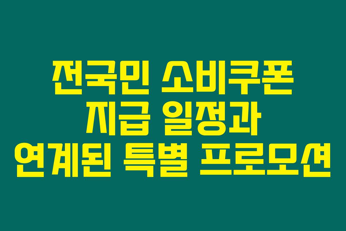 전국민 소비쿠폰 지급 일정과 연계된 특별 프로모션