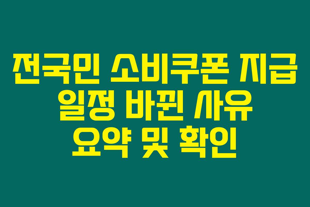 전국민 소비쿠폰 지급 일정 바뀐 사유 요약 및 확인