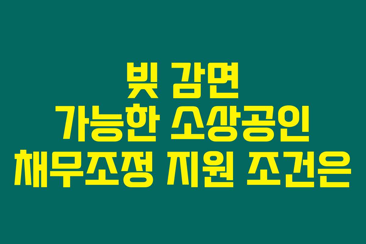 빚 감면 가능한 소상공인 채무조정 지원 조건은
