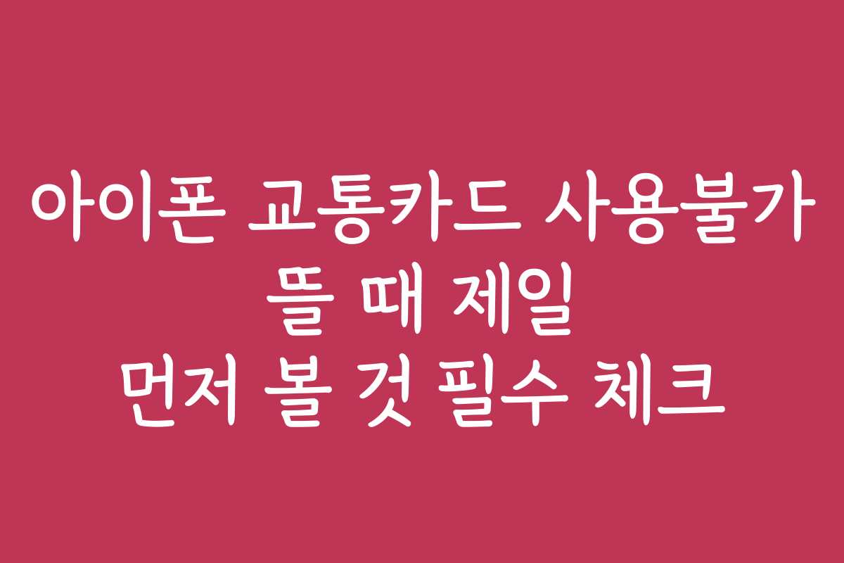 아이폰 교통카드 사용불가 뜰 때 제일 먼저 볼 것 필수 체크
