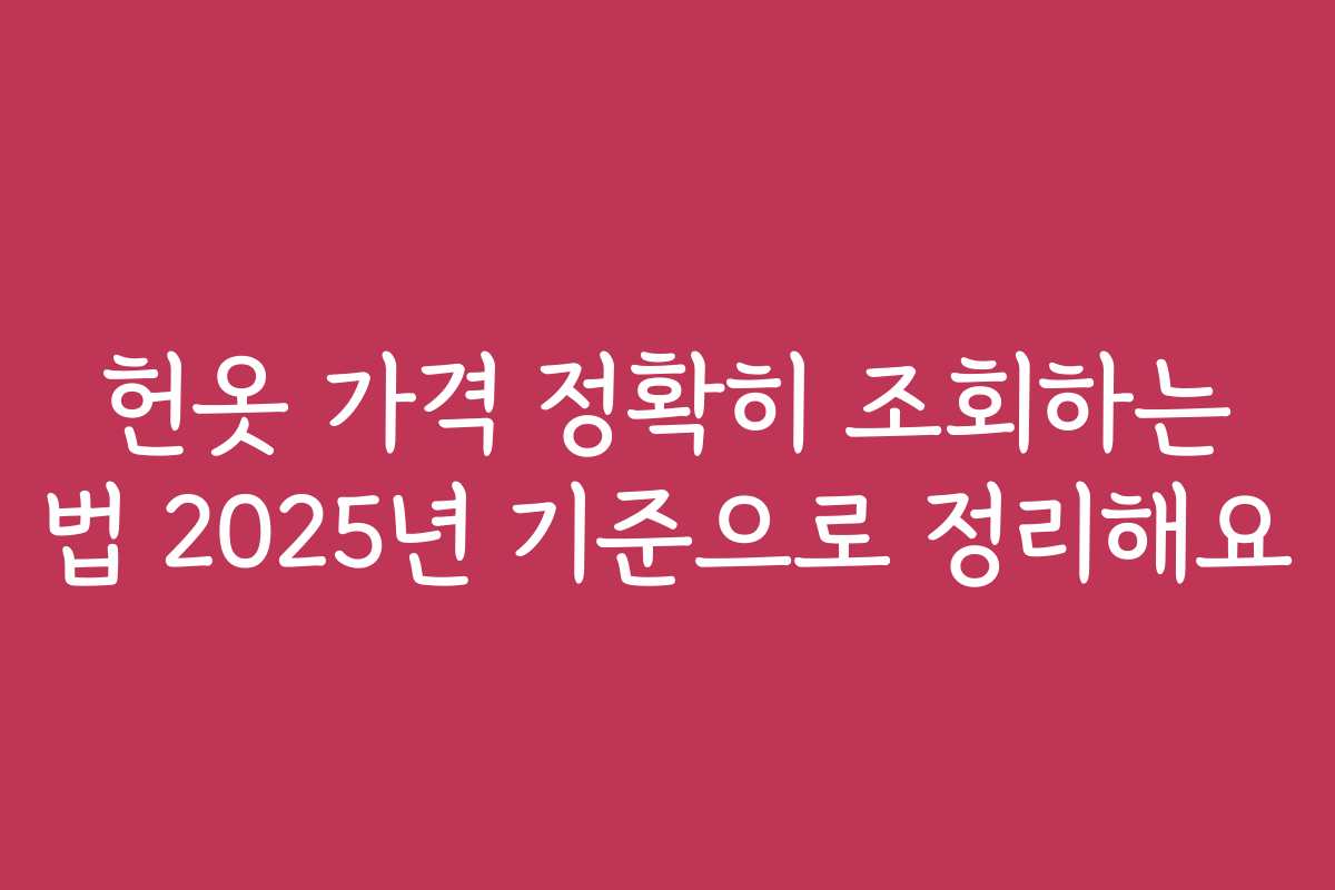 헌옷 가격 정확히 조회하는 법 2025년 기준으로 정리해요