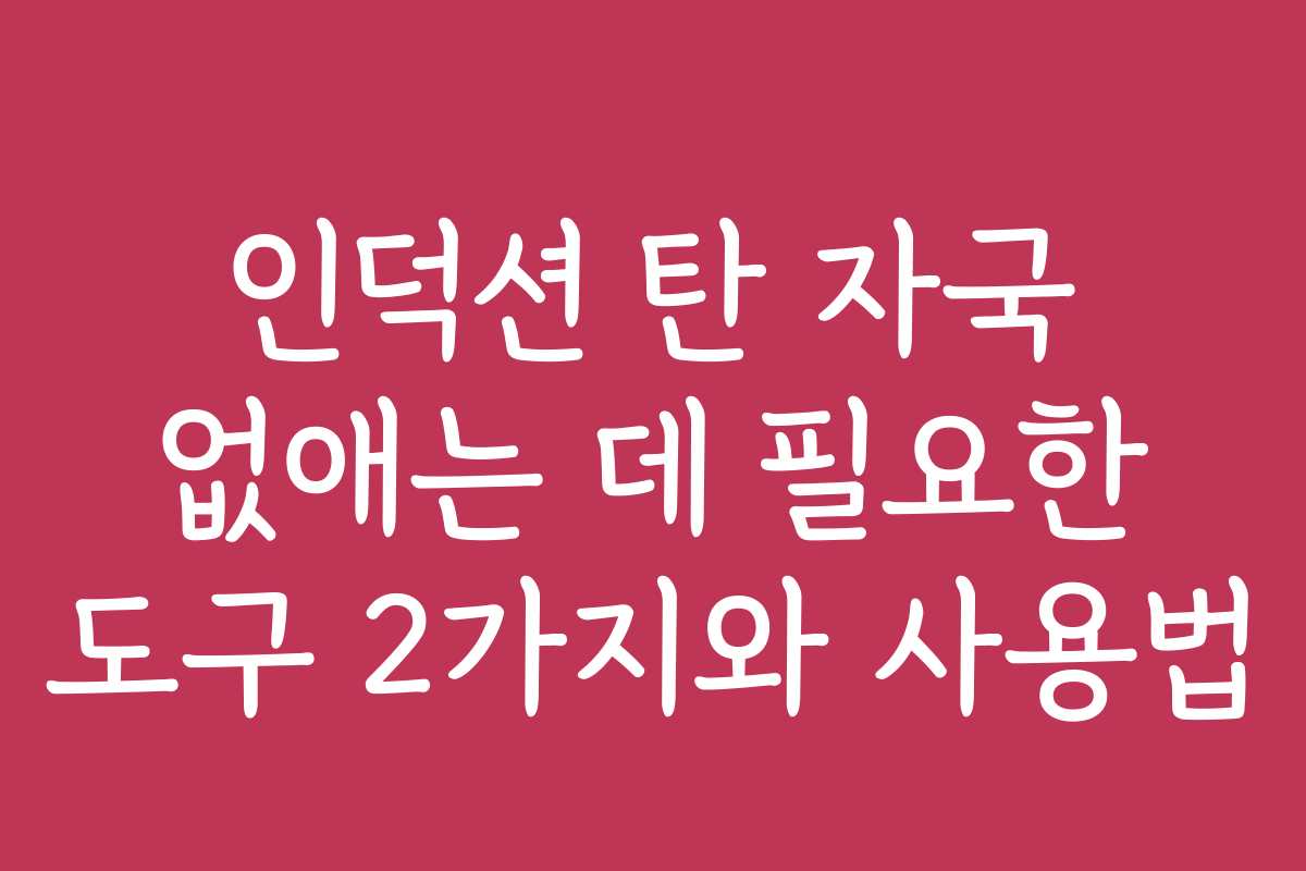 인덕션 탄 자국 없애는 데 필요한 도구 2가지와 사용법
