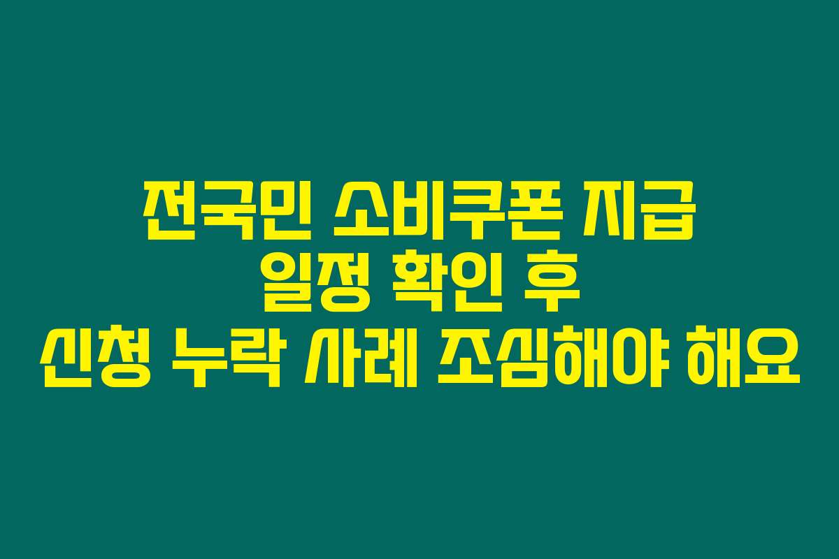 전국민 소비쿠폰 지급 일정 확인 후 신청 누락 사례 조심해야 해요