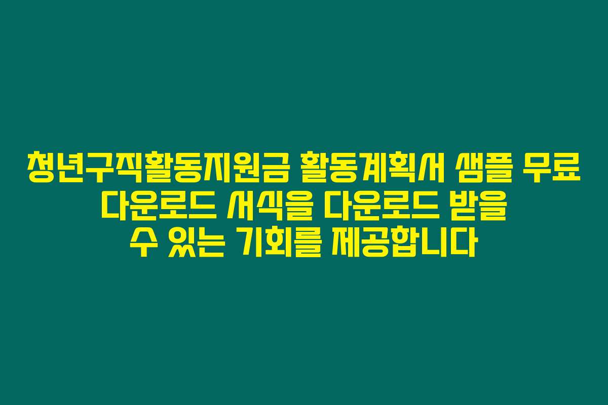 청년구직활동지원금 활동계획서 샘플 무료 다운로드 서식을 다운로드 받을 수 있는 기회를 제공합니다