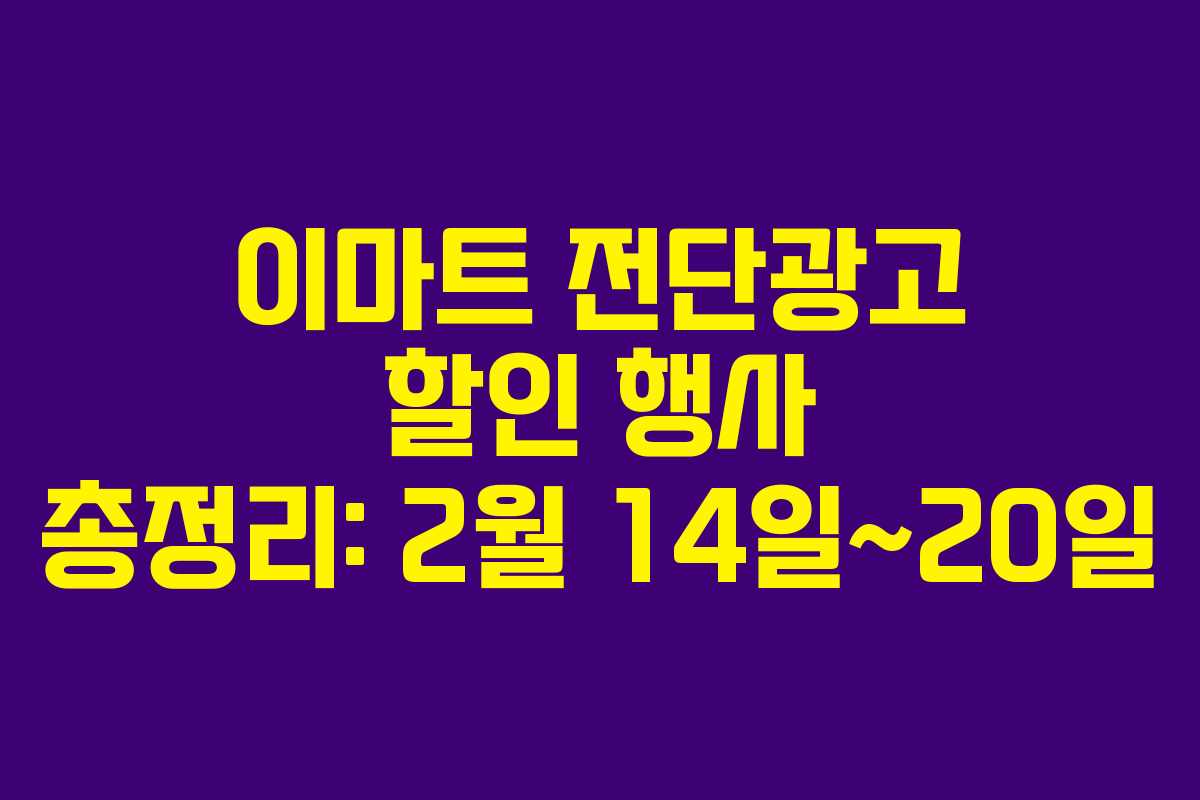 이마트 전단광고 할인 행사 총정리: 2월 14일~20일