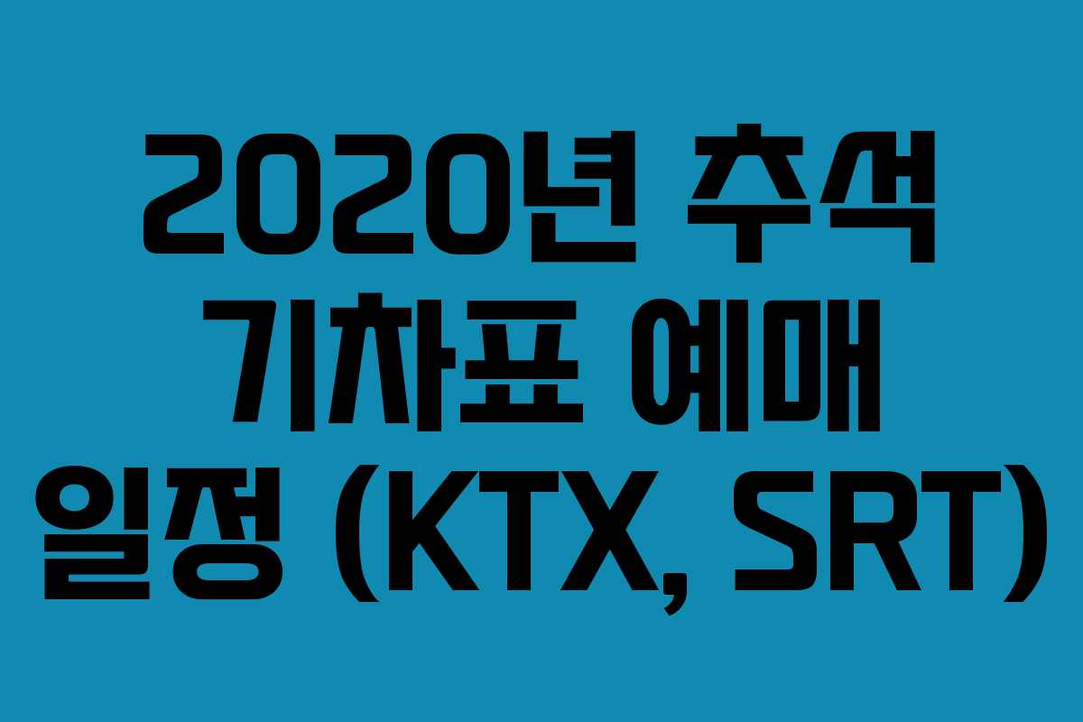 2020년 추석 기차표 예매 일정 (KTX, SRT)