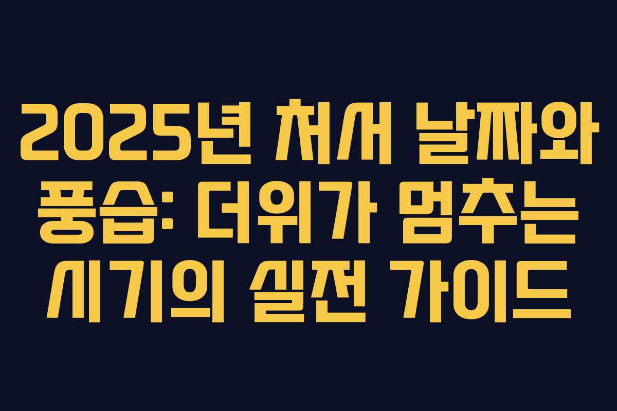 2025년 처서 날짜와 풍습: 더위가 멈추는 시기의 실전 가이드