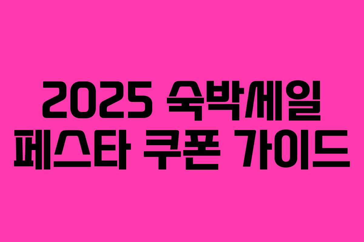 2025 숙박세일 페스타 쿠폰 가이드