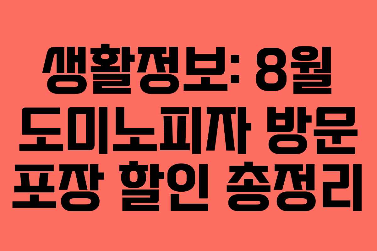생활정보: 8월 도미노피자 방문 포장 할인 총정리