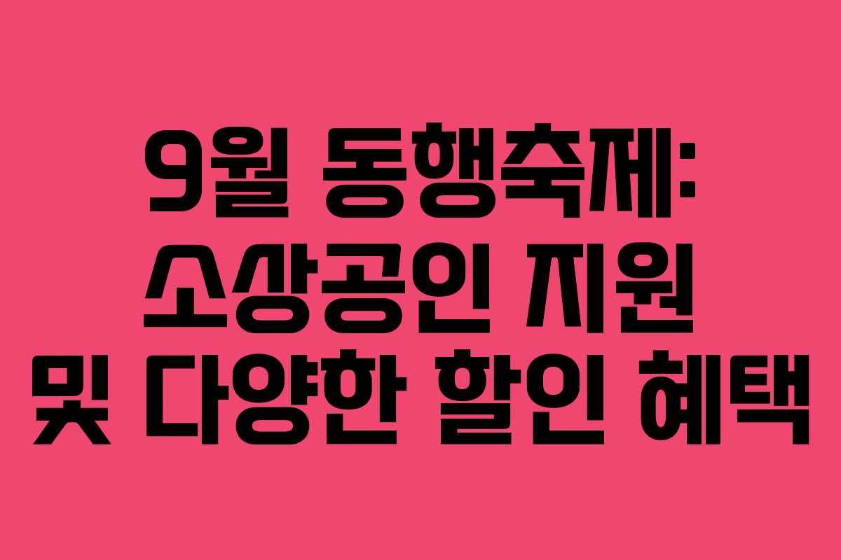 9월 동행축제: 소상공인 지원 및 다양한 할인 혜택