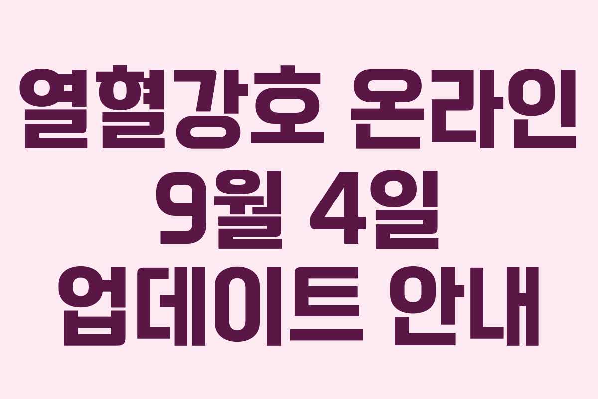열혈강호 온라인 9월 4일 업데이트 안내