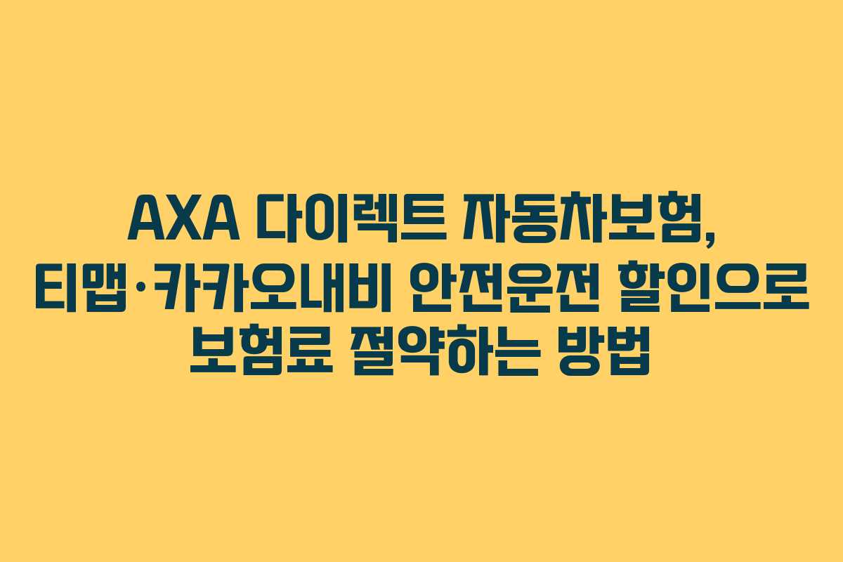 AXA 다이렉트 자동차보험, 티맵·카카오내비 안전운전 할인으로 보험료 절약하는 방법
