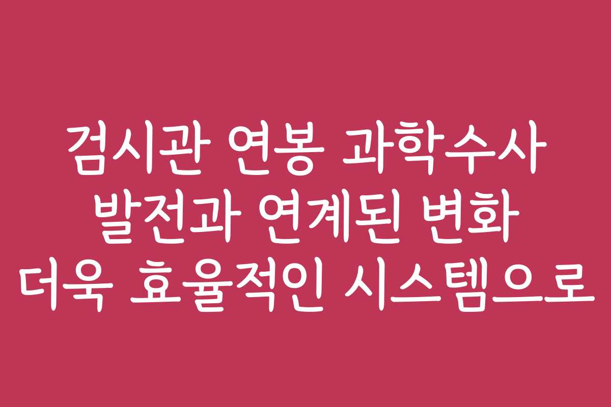 검시관 연봉 과학수사 발전과 연계된 변화 더욱 효율적인 시스템으로