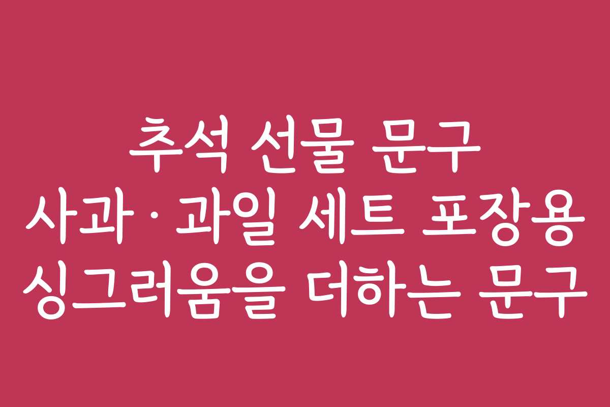 추석 선물 문구 사과·과일 세트 포장용 싱그러움을 더하는 문구