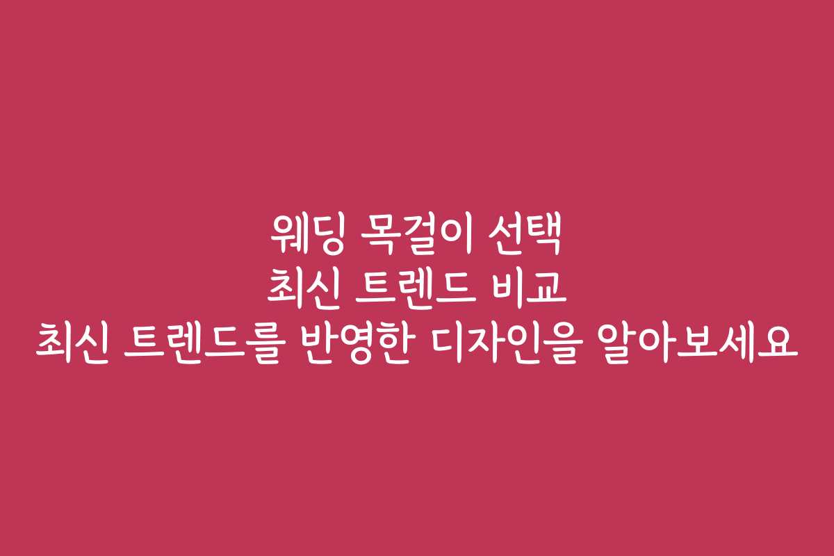 웨딩 목걸이 선택 최신 트렌드 비교 최신 트렌드를 반영한 디자인을 알아보세요 웨딩 목걸이 선택 최신 트렌드 비교 최신 트렌드를 반영한 디자인을 알아보세요
