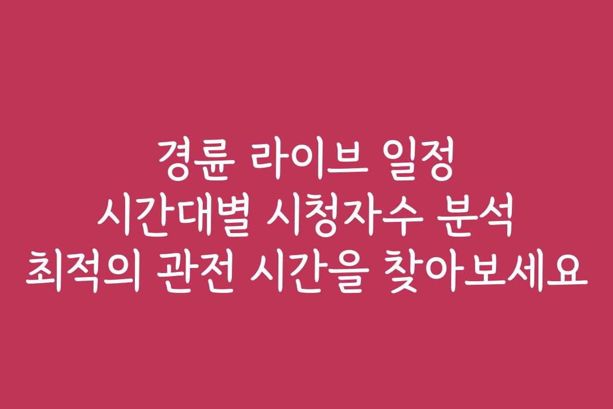 경륜 라이브 일정 시간대별 시청자수 분석 최적의 관전 시간을 찾아보세요