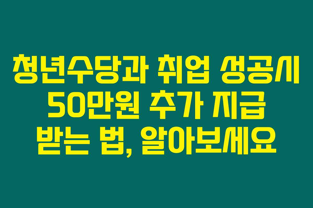 청년수당과 취업 성공시 50만원 추가 지급 받는 법, 알아보세요 청년수당과 취업 성공시 50만원 추가 지급 받는 법, 알아보세요