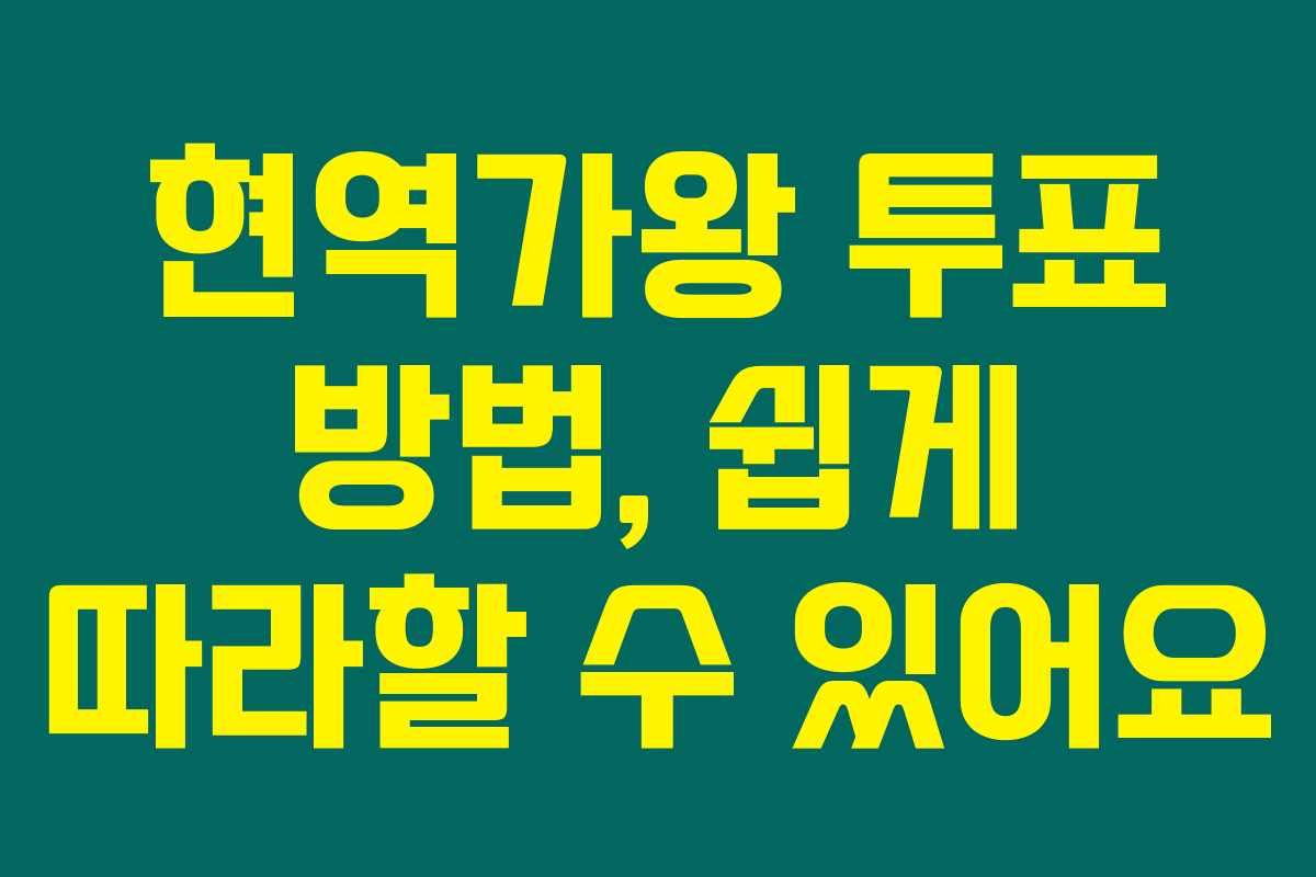 현역가왕 투표 방법, 쉽게 따라할 수 있어요 현역가왕 투표 방법, 쉽게 따라할 수 있어요