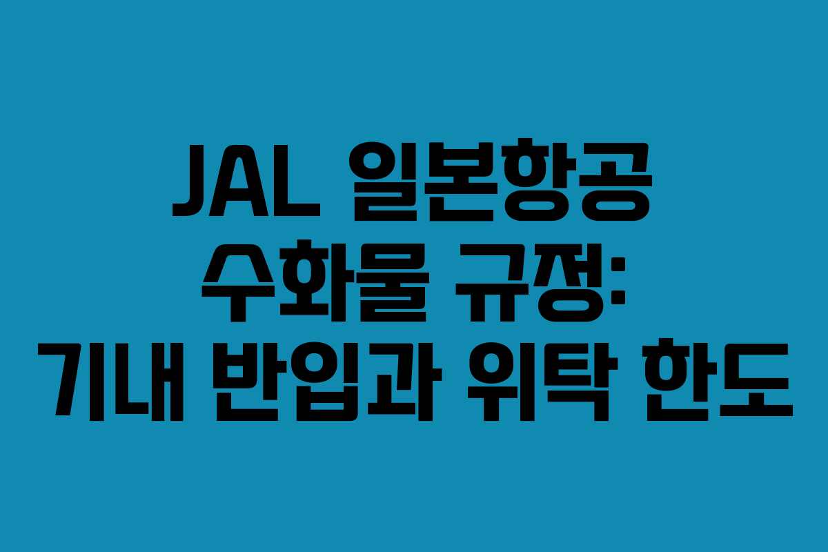 JAL 일본항공 수화물 규정: 기내 반입과 위탁 한도