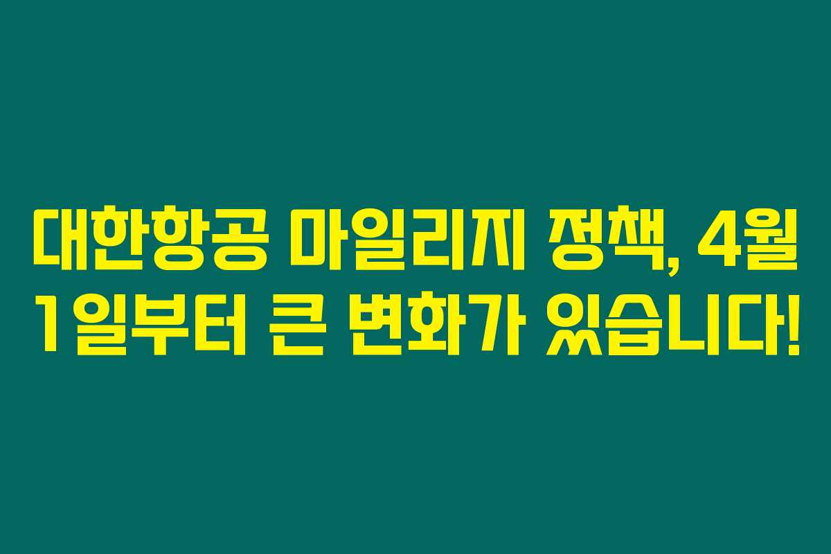 대한항공 마일리지 정책, 4월 1일부터 큰 변화가 있습니다! 대한항공 마일리지 정책, 4월 1일부터 큰 변화가 있습니다!