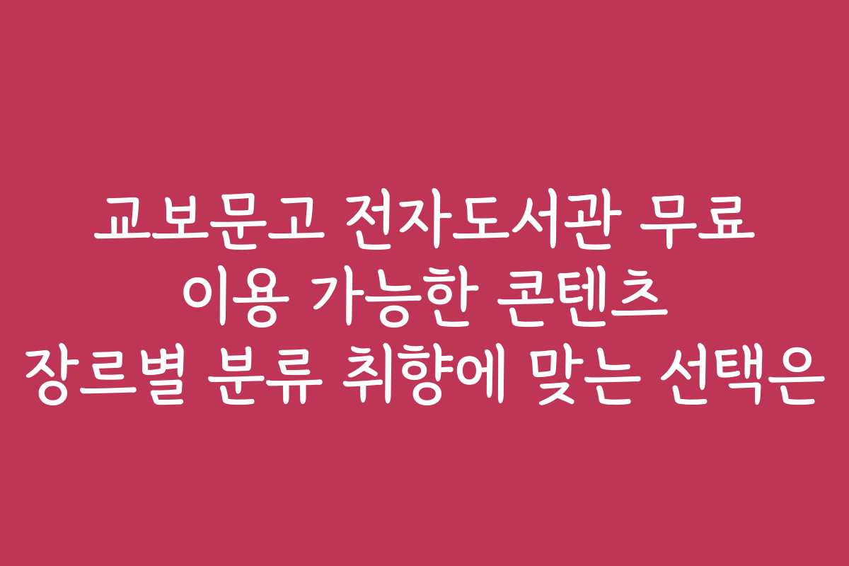 교보문고 전자도서관 무료 이용 가능한 콘텐츠 장르별 분류 취향에 맞는 선택은