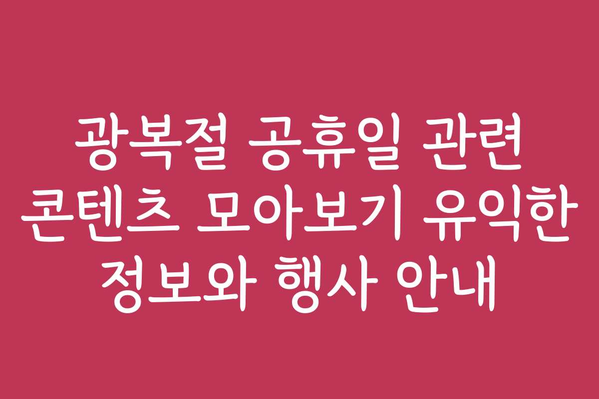 광복절 공휴일 관련 콘텐츠 모아보기 유익한 정보와 행사 안내