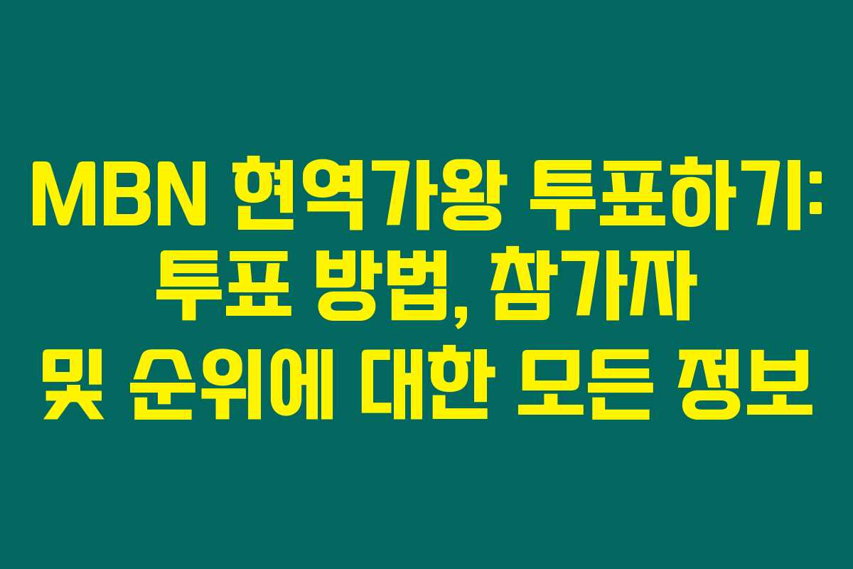MBN 현역가왕 투표하기: 투표 방법, 참가자 및 순위에 대한 모든 정보 MBN 현역가왕 투표하기: 투표 방법, 참가자 및 순위에 대한 모든 정보