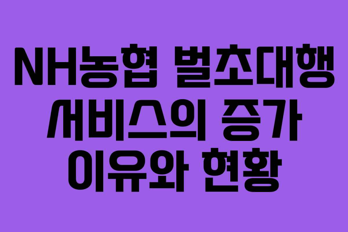 NH농협 벌초대행 서비스의 증가 이유와 현황