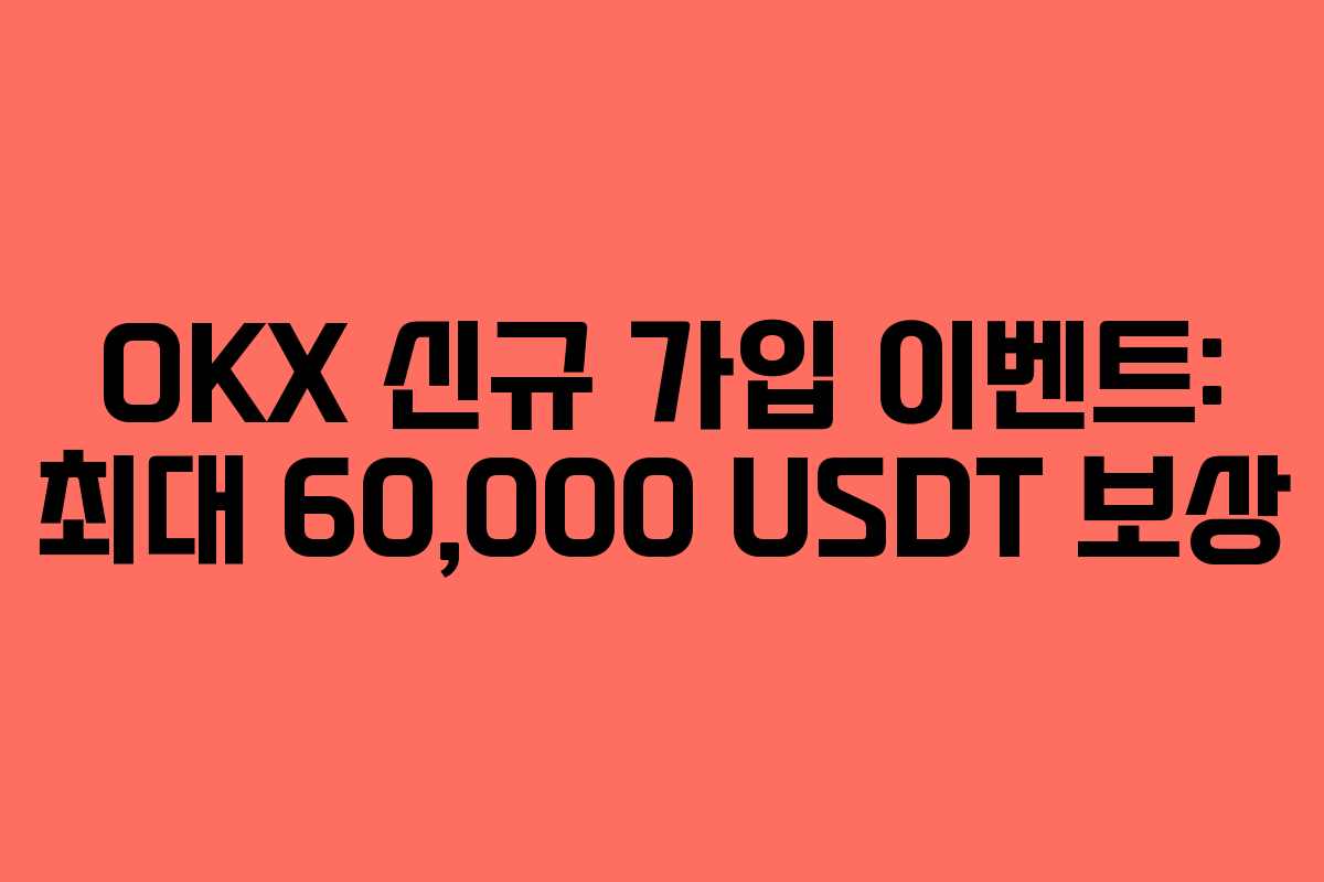 OKX 신규 가입 이벤트: 최대 60,000 USDT 보상