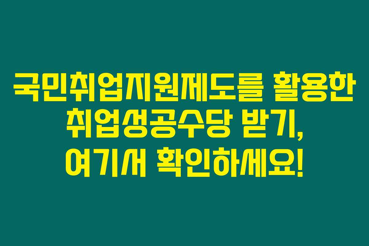 국민취업지원제도를 활용한 취업성공수당 받기, 여기서 확인하세요! 국민취업지원제도를 활용한 취업성공수당 받기, 여기서 확인하세요!