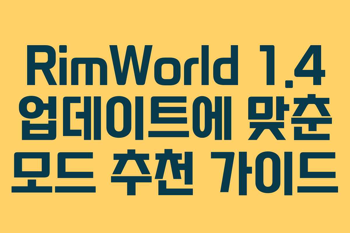 RimWorld 1.4 업데이트에 맞춘 모드 추천 가이드