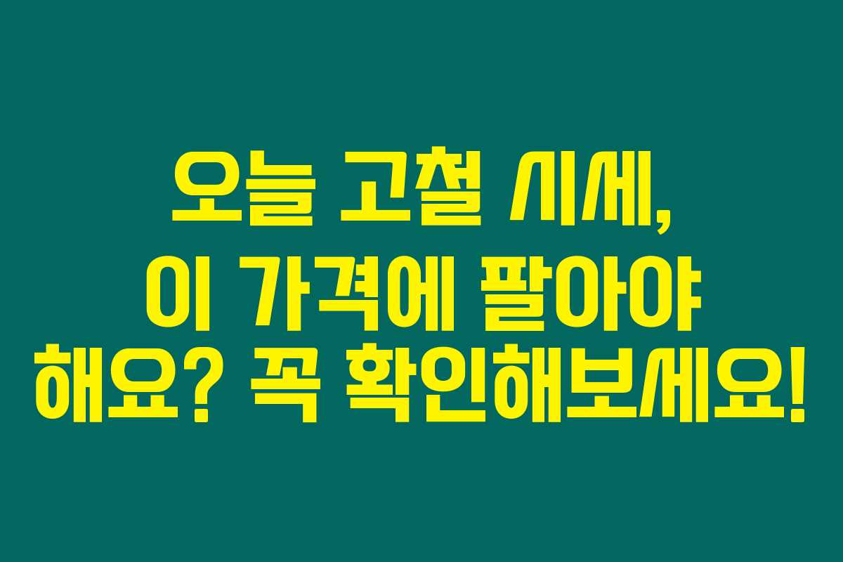 오늘 고철 시세, 이 가격에 팔아야 해요? 꼭 확인해보세요! 오늘 고철 시세, 이 가격에 팔아야 해요? 꼭 확인해보세요!