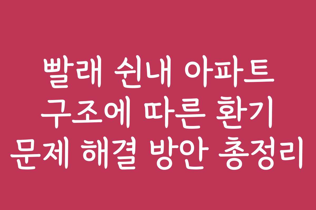 빨래 쉰내 아파트 구조에 따른 환기 문제 해결 방안 총정리