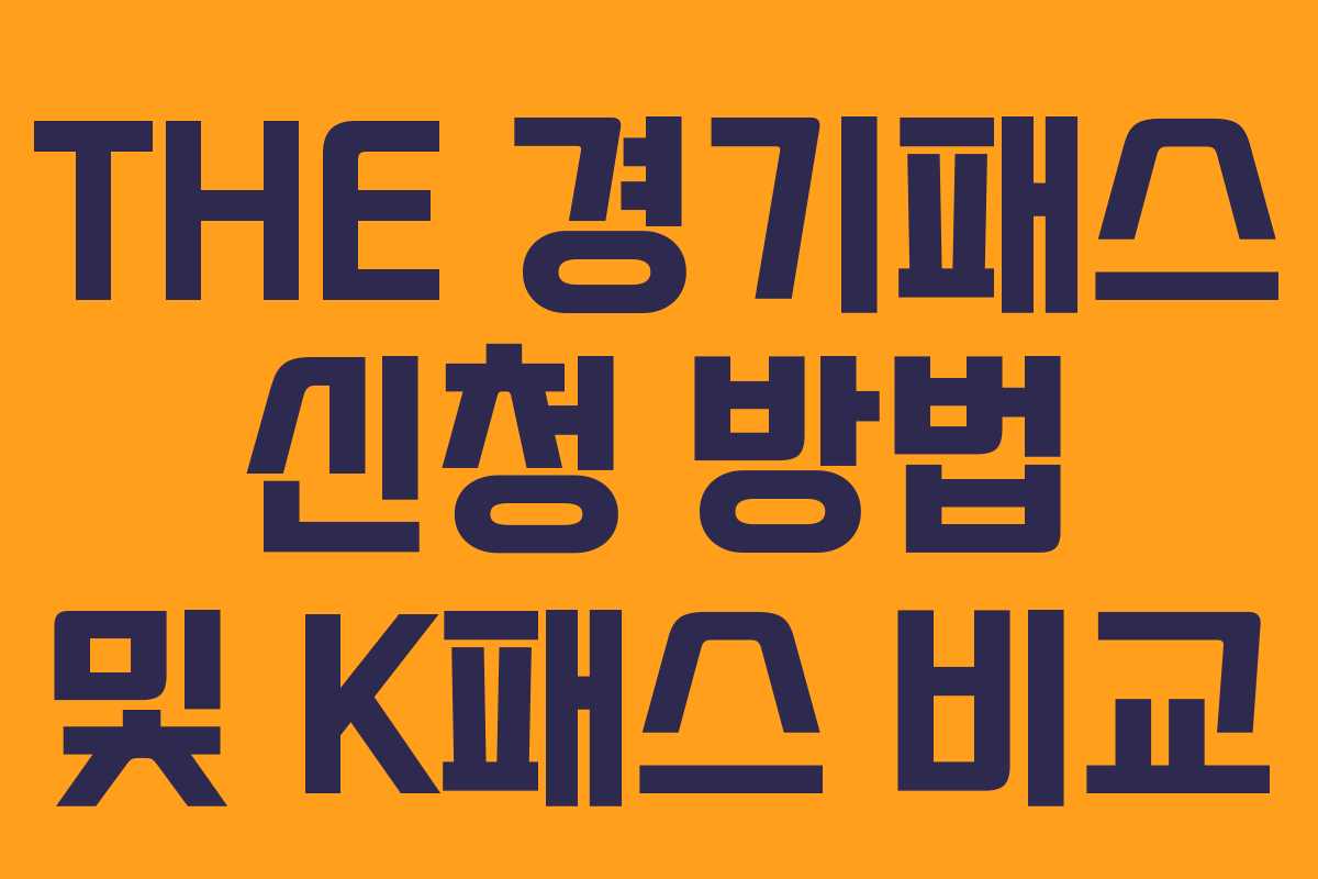 THE 경기패스 신청 방법 및 K패스 비교
