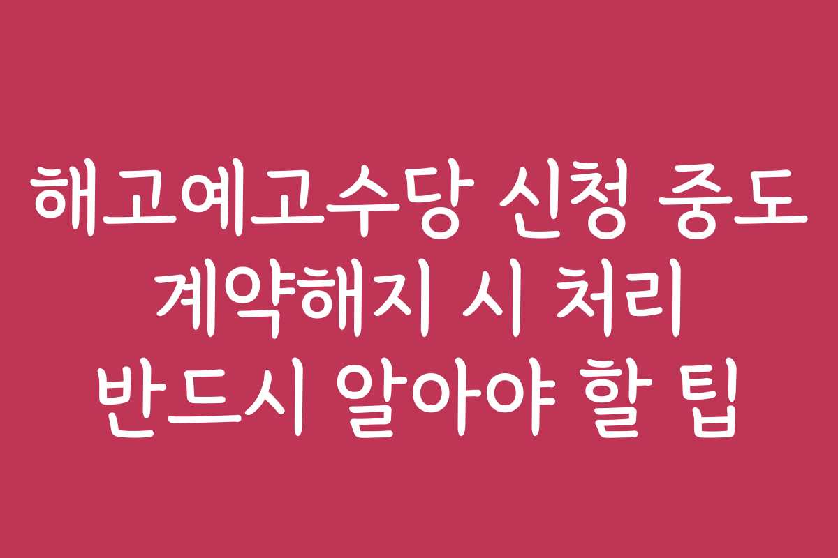 해고예고수당 신청 중도 계약해지 시 처리 반드시 알아야 할 팁