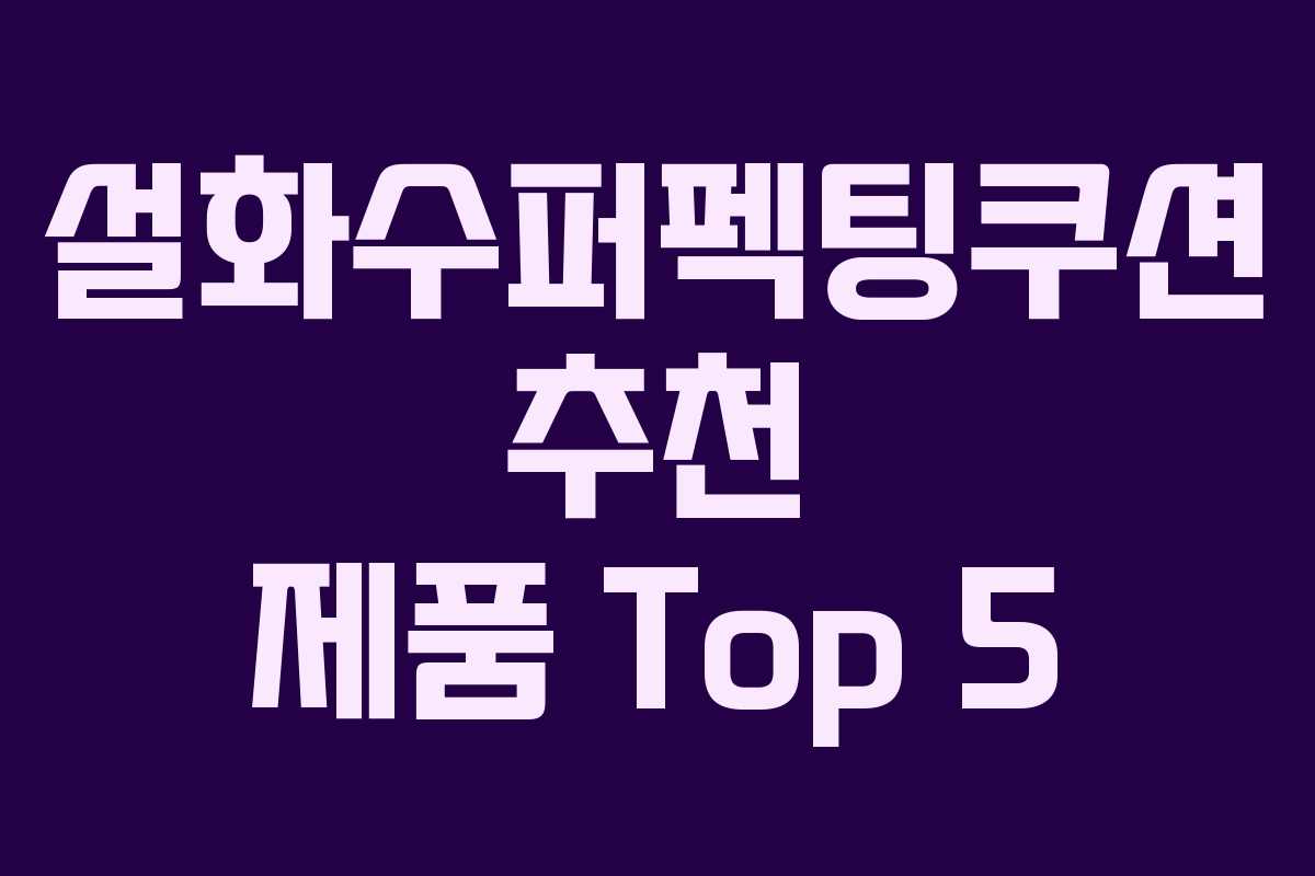 설화수퍼펙팅쿠션 추천 제품 Top 5